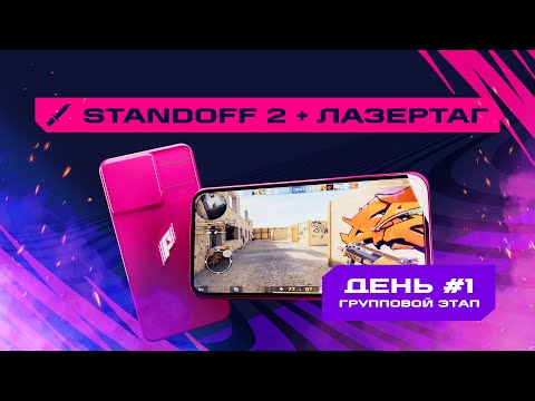 Игры Будущего | Standoff 2 + лазертаг | Групповой этап #1