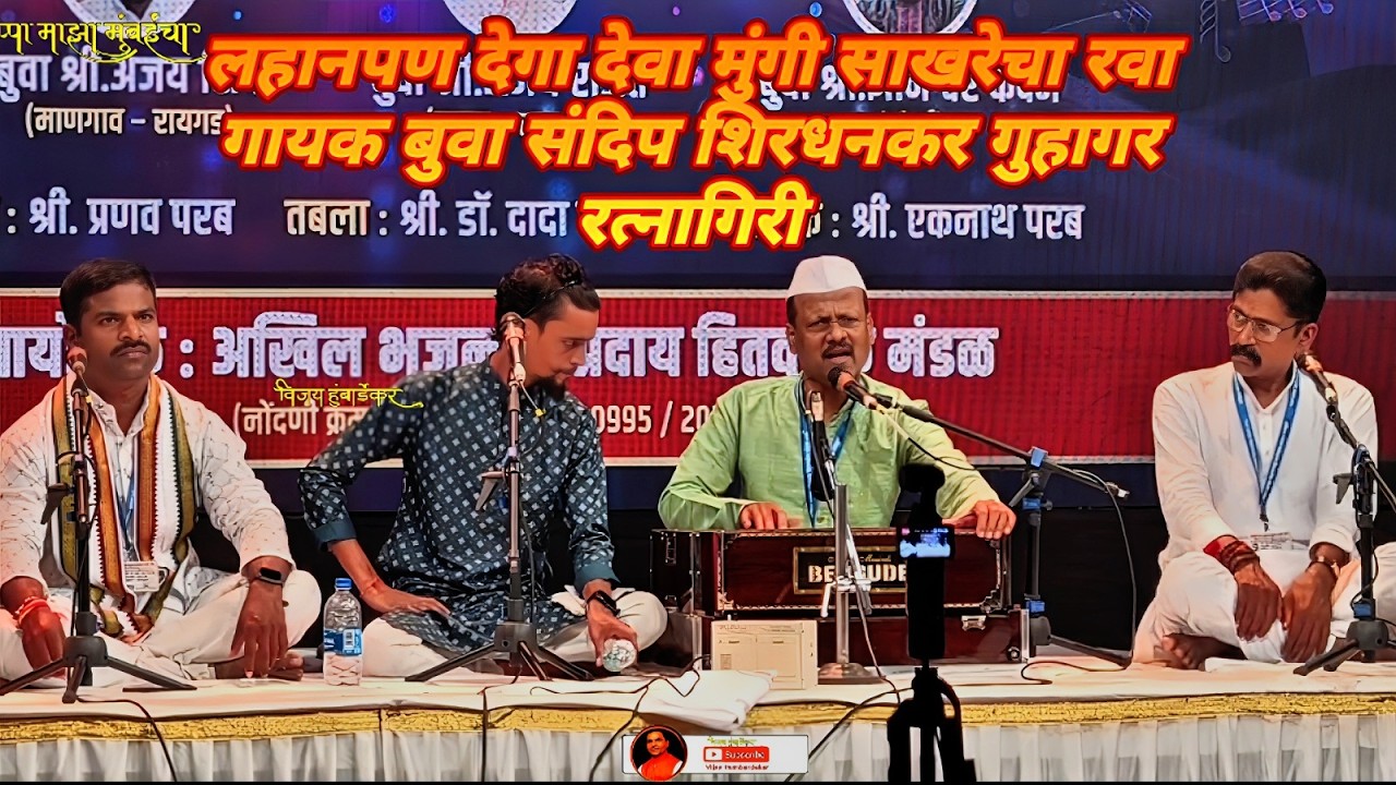 लहानपण देगा देवा मुंगी साखरेचा रवा | गायक बुवा संदिप शिरधनकर | गुहागर रत्नागिरी