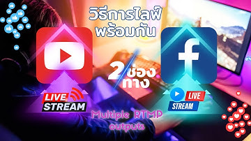 ตั้งค่าไลฟ์สดพร้อมกันหลายช่องทาง FB/YT/TIKTOK ด้วย Multiple Output