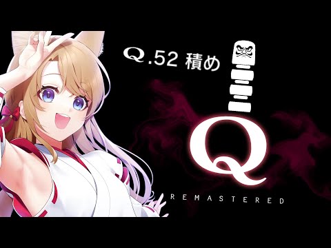 【 Q  REMASTERED 】今日はどれくらい進めるかな？？SECONDARY 2 ~Q５２からやるよ～✨【 Vtuber 】