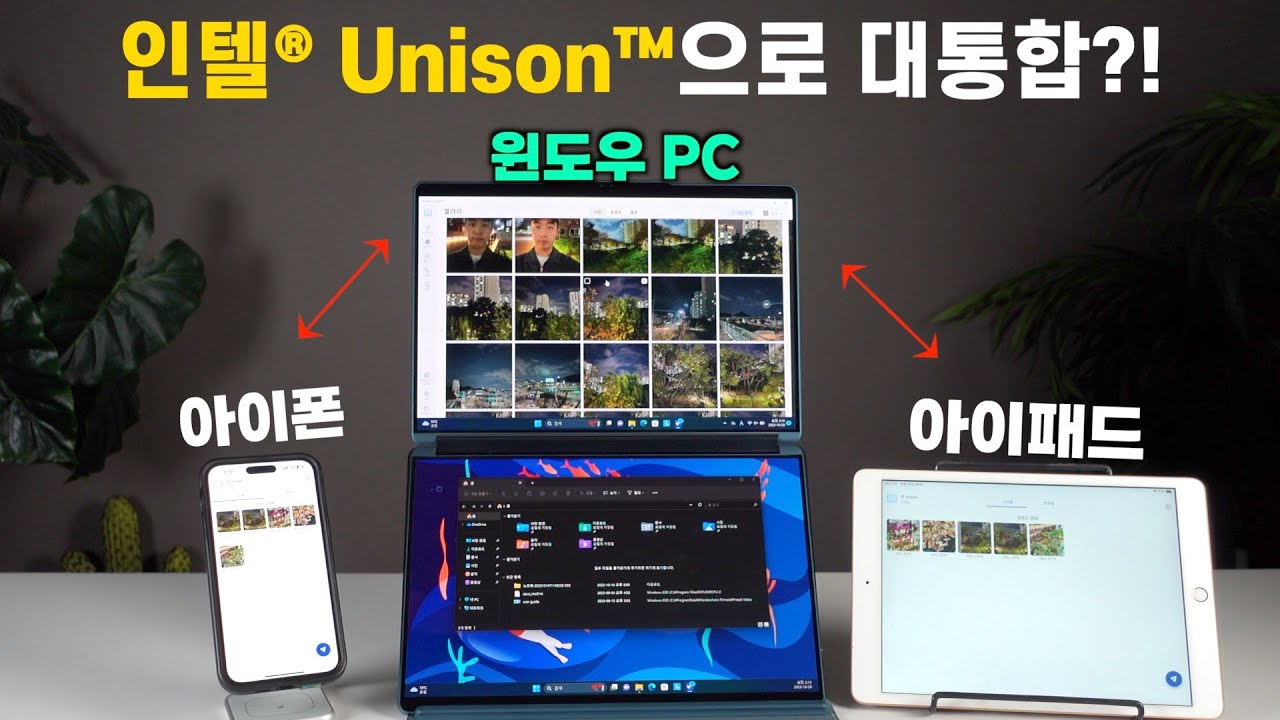 아이폰 ←→ 윈도우PC 연결하기?! 인텔 Unison 신기능!!! 아이패드는 보조 디스플레이 활용?? (레노버 요가북 9i, 리전 슬림5i)