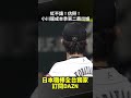紅不讓！估掰！ #小川龍成 本季第二轟出爐 2026.08.13 福岡軟銀鷹 vs 千葉羅德海洋