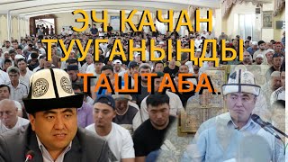 видео: ЭЧ КАЧАН ТУУГАНЫҢДЫ ТАШТАБА. | ЗАМИР кары РАКИЕВ | ЖУМА БАЯН картинка: ЭЧ КАЧАН ТУУГАНЫҢДЫ ТАШТАБА. | ЗАМИР кары РАКИЕВ | ЖУМА БАЯН
