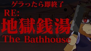 【副村長の副業シリーズ】銭湯で働けと！？サウナ入り放題ならまぁいいでしょう😉✨【RE:地獄銭湯やります】