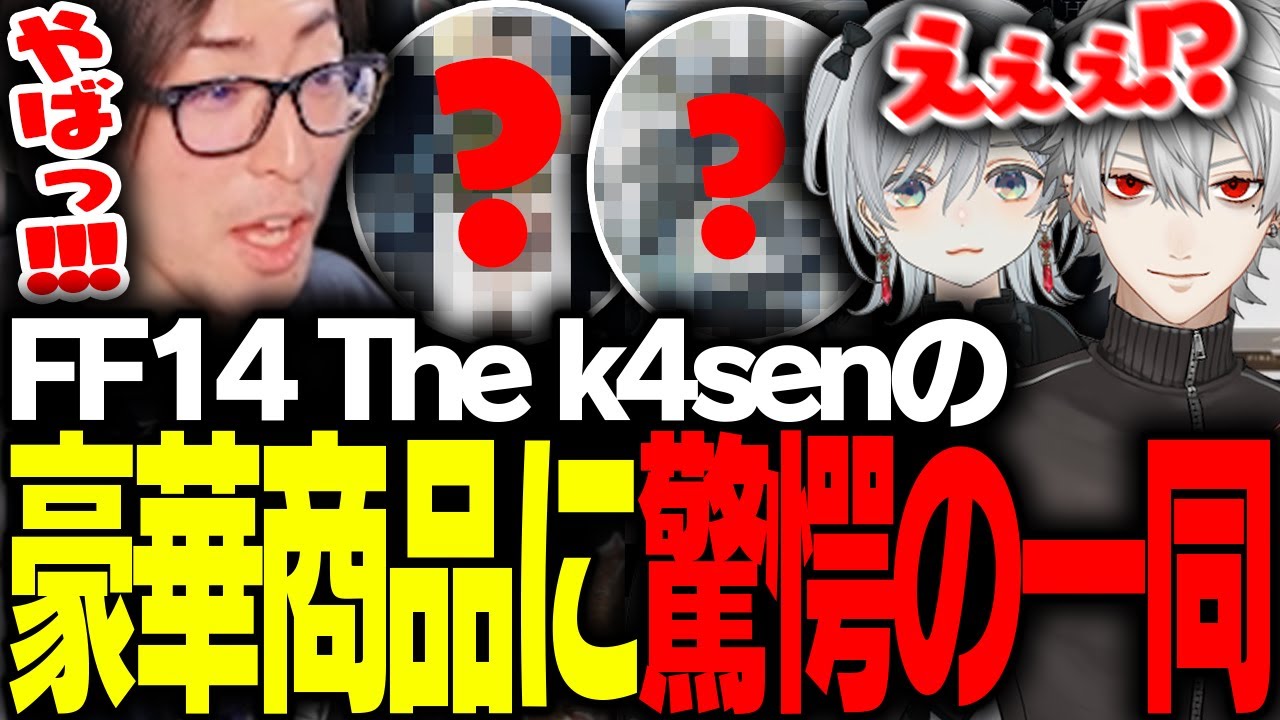 The k4senの豪華すぎる商品に驚愕するClutchたち【FF14】