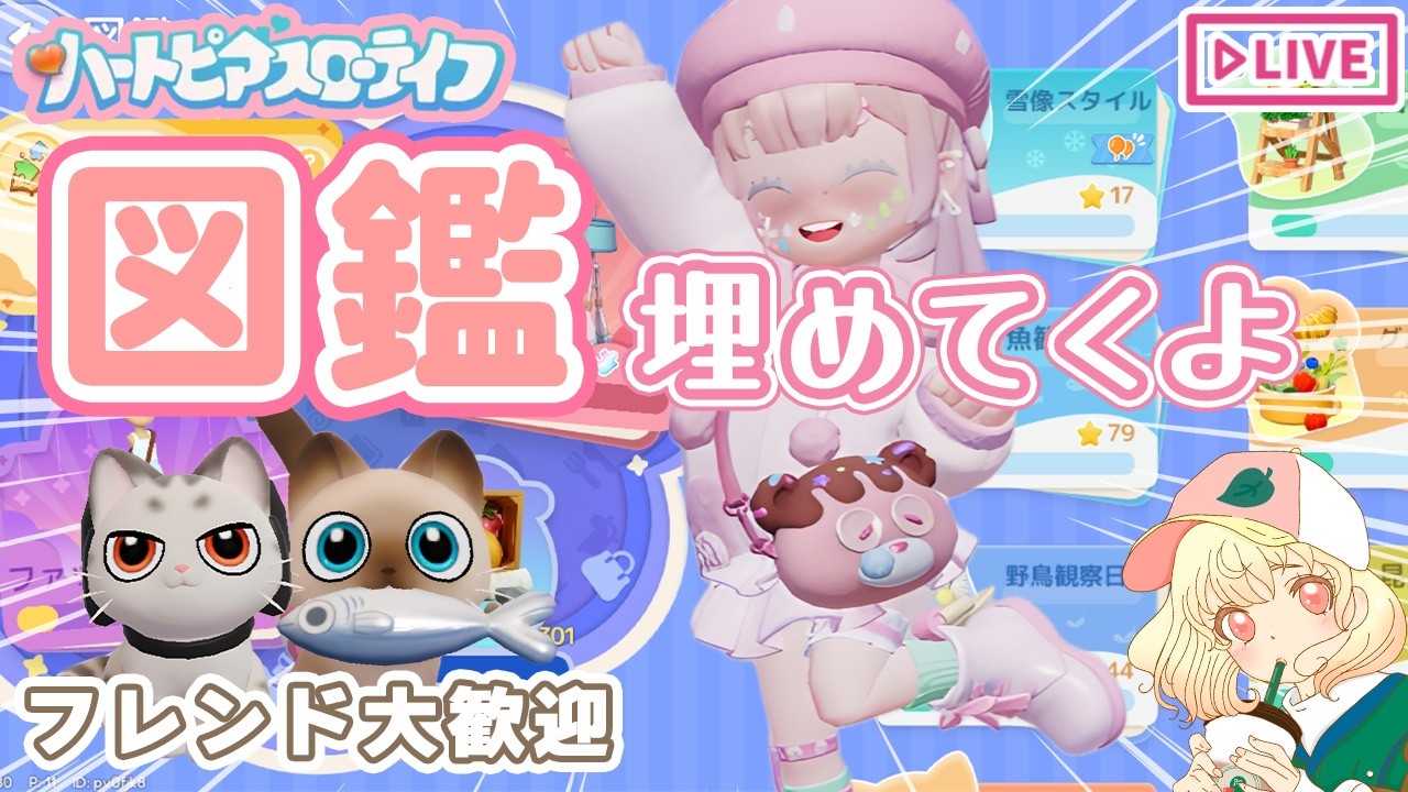 【ハートピア】図鑑を埋めて報酬GET🌟｜フレンド大歓迎🩷｜ライブ【ハートピアスローライフ】