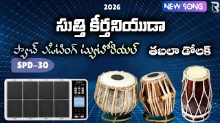 || సుత్తి కీర్తనియుడా || TABLA DHOLAK Hosanna New song 2026 || ROLAND SPD-30 PATCH EDITING TUTORIAL