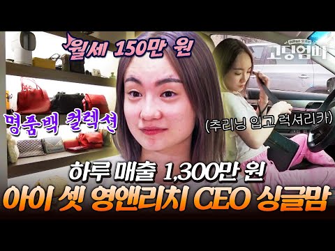 "애 셋 혼자 키우면서 하루 매출 1,300만 원?" 고딩엄빠 역사상 최고 수입 찍은 억대 CEO 싱글맘｜#다시보는고딩엄빠