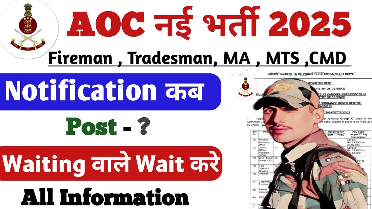 AOC Recruitment 2025 || AOC नोटिफिकेशन कब तक #aocrecruitment2025 #armyordnancecorps