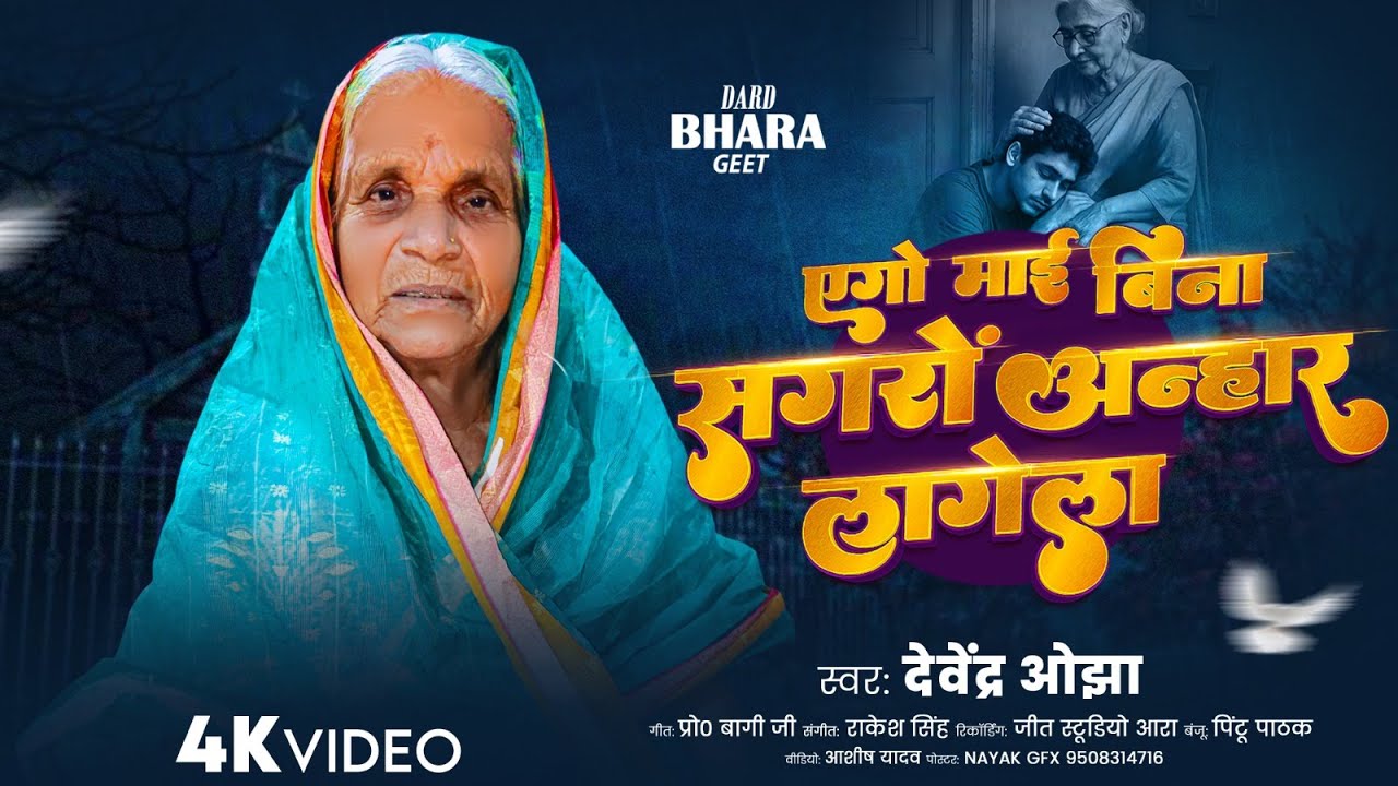 एगो माई बिना सगरो अन्हार लगेला | #Devendra_Ojha | Ago mai bina sagro anhar lagela | Bhojpuri Nirgun