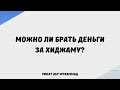 200. Можно ли брать деньги за хиджаму? || Ринат Абу Мухаммад