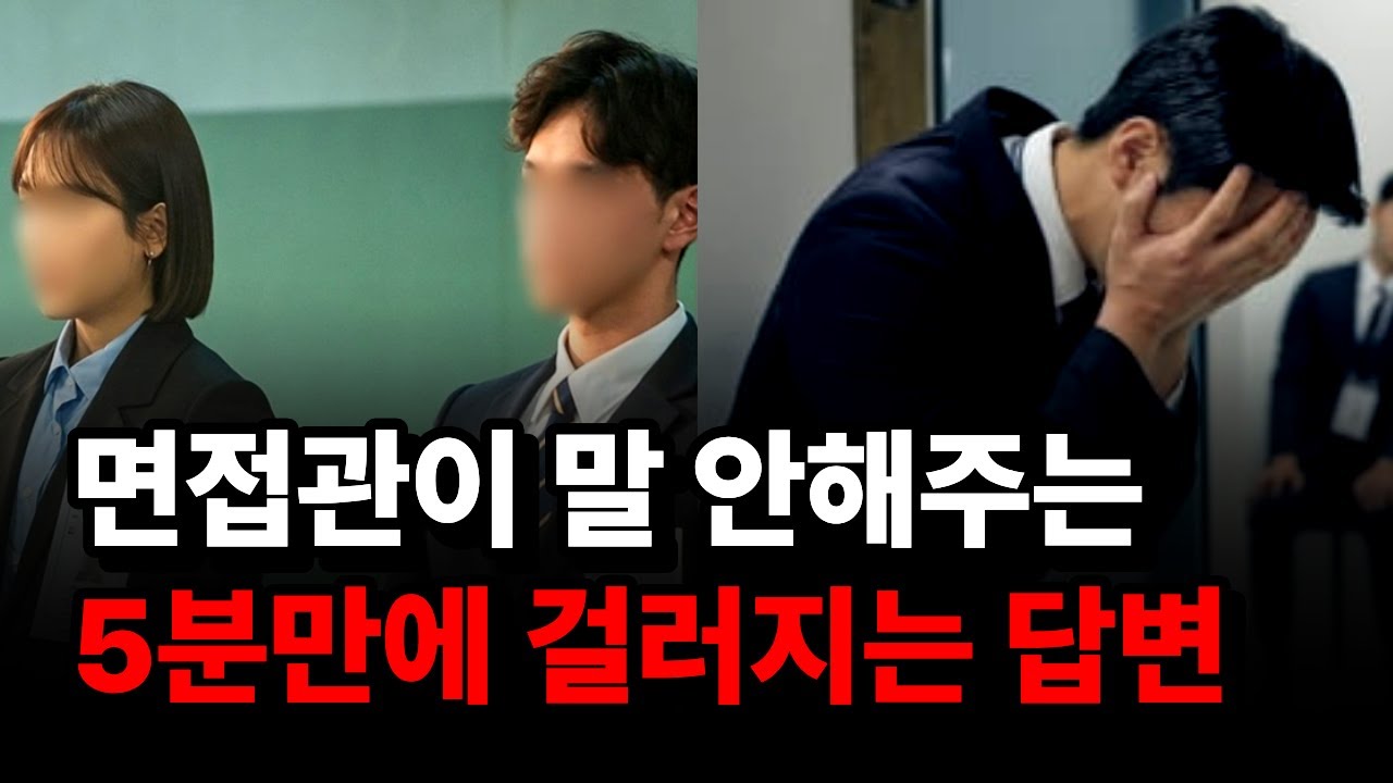 면접만 가면 계속 떨어지는 진짜 이유
