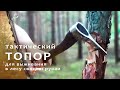 Топор для похода в лес своими руками. #diy