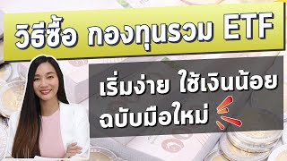 วิธีซื้อ กองทุนรวม ETF ด้วยงบไม่ถึงพัน l ซื้อ ETF ผ่าน Finansia Hero ซื้อได้ทั้งหุ้น และ ETFในไทย