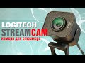 Камера для стримера | Обзор Logitech Streamcam