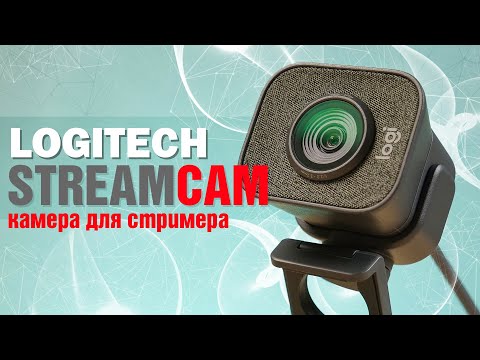 Видео: Камера для стримера | Обзор Logitech Streamcam