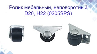 Ролик мебельный неповоротный D20 H22 0205SPS. Конструкция, применение. www.maysterfix.com