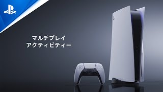 マルチプレイアクティビティー｜PlayStation®5