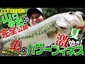 ノリーズ・山口敦史が完全公開！夏に激効き!!虫＆パワーフィネスin相模湖