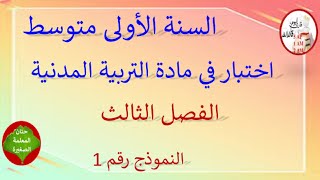 اختبار في مادة التربية المدنية الفصل الثالث للسنة الأولى متوسط النموذج رقم 01