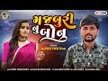 Alpesh pirojpur  marji thi parne ne majburi nu bonu  letest gujarati song 2024  bapji studio