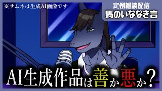 【定例雑談：馬のいななき言】AIとヒトの境界線ってなんだろう【EquuStream V#580】