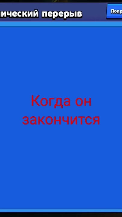 когда технический перерыв закончится - YouTube