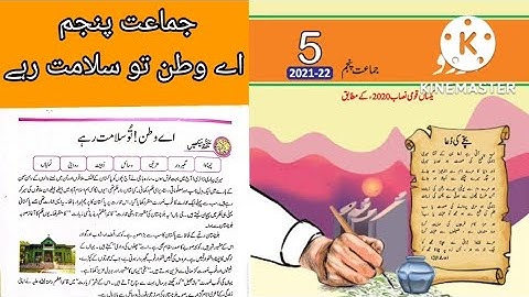 Urdu Class 5 chapter 4 | اے وطن تو سلامت رہے || Class 5 Urdu unit 4