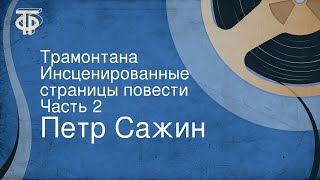 Петр Сажин. Трамонтана. Инсценированные страницы повести. Часть 2