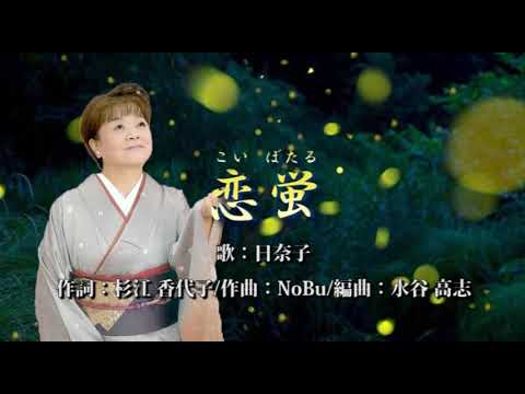 恋蛍（こいぼたる）  歌：日奈子      作詞：杉江 香代子  作曲：NoBu　編曲：水谷 高志ボーカル 恋蛍