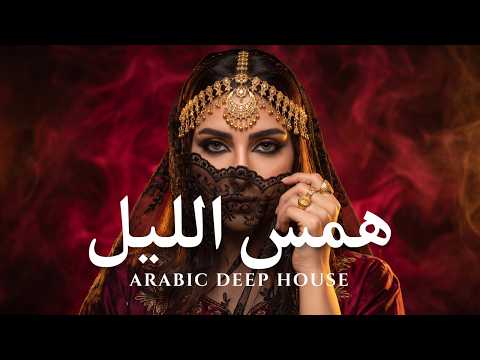 Dark Mood — همس الليل | Dark Arabic Deep House Mix 2026 • Vocal House / Night Vibes