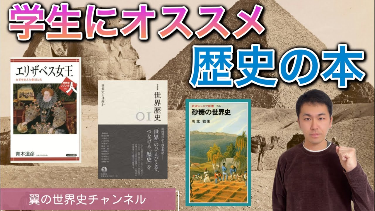 歴史好きの学生にオススメ！世界史の書籍を紹介します！