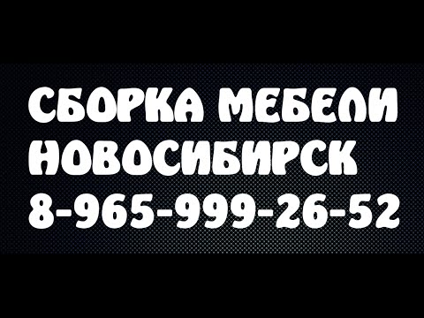 сборка мебели столплит