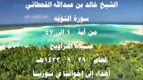 الشيخ خالد القحطاني سورة التوبه 1433هـ  التراويح 1 2