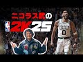 NBA2k25、遊ぶぞ！！！（12/4)