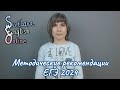 Методические рекомендации ЕГЭ 2024