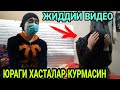 САРСОН БУЛГАН 17 ЁШЛИ КИЗ ХАММАМИЗНИ ЕГЛАТДИ ТЕЗ КУРИНГ (охунов тв)