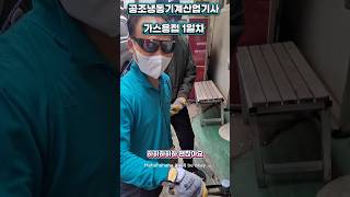 합격률 1위 공조냉동기계 산업기사 실기 작업형 외접 수강생들 작품 #welding #훈련 #자격증 #노후준비 #예문사 #shorts #시험 #취업 #용접 #기술 #에어컨 #노력