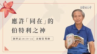 [活潑的生命] 20220927 應許「同在」的 伯特利之神(創世記28:10~22)