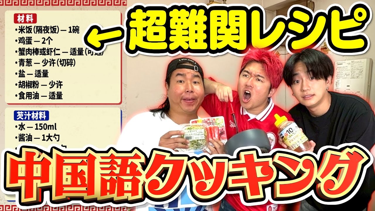 【謎解き】中国語で書かれたレシピだけを見て料理を作ったらとんでもないもん作れたwww