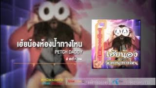 เฮ้ยน้องห้องนํ้าทางไหน - Petch Daddy