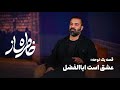 خاطره ساز مصاحبه با حاج عبدالرضا هلالی بین همه ی عشق های دنیا عشق است ابالفضل 