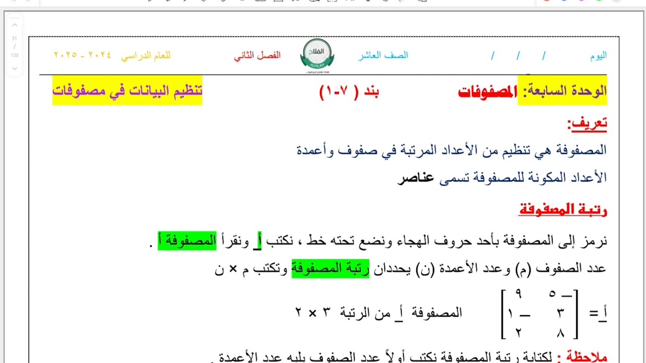 عاشر بند ٧-١ تنظيم البيانات في مصفوفات #الشريف_بيفرق #الصف_العاشر #الكويت #رياضيات #ثانوي #المصفوفات