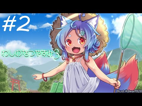 【ぼくなつ3】わしのなつやすみ3 -北国篇- #2【オニャンコポン/Vtuber】