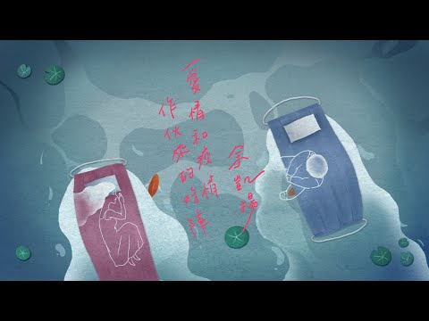 余凱揚－《愛情和疫情作伙來的時陣》官方MV