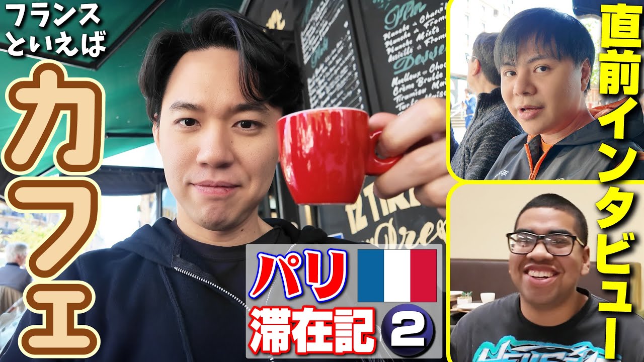 フランスらしさ溢れるカフェでランチ！ 更に”キャスター”として今回もXiaohai選手＆NoahTheProdigy選手に大会直前インタビュー！【パリ滞在記・②】