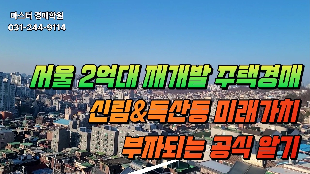 서울 2억대 재개발 주택경매! 신림.독산동 미래가치 부자되는 공식 배우기!
