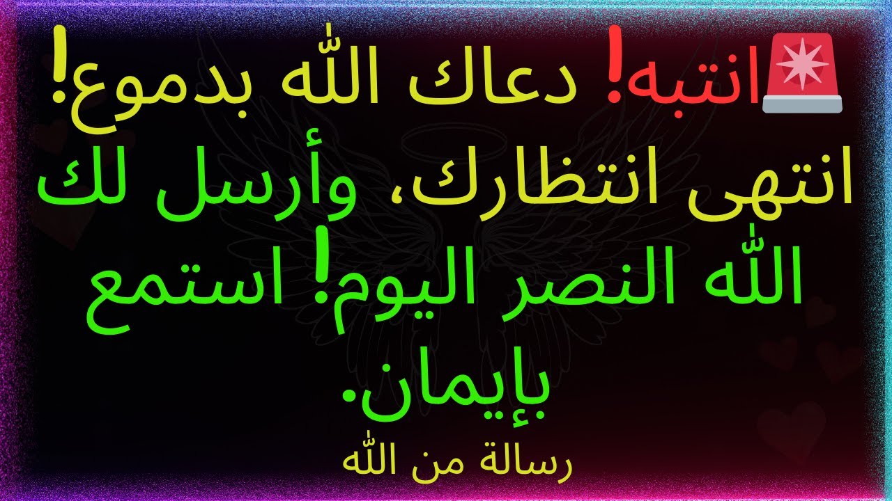 🚨 انتبه! انتهى انتظارك! الله ينصركم اليوم! استمعوا بإيمان... رسالة من الله.