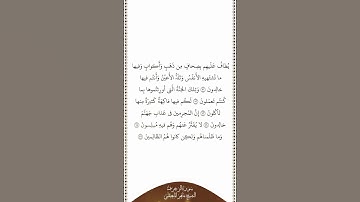 تلاوة في دقيقة سورة الزخرف الآيات ٧١ ٧٦ الشيخ ماهر المعيقلي