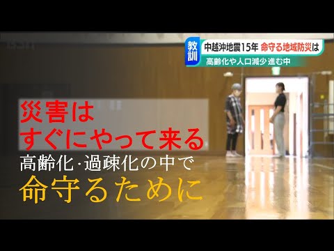 「災害はすぐにやって来る」中越沖地震から15年 高齢化・過疎化の中で命を守るために…